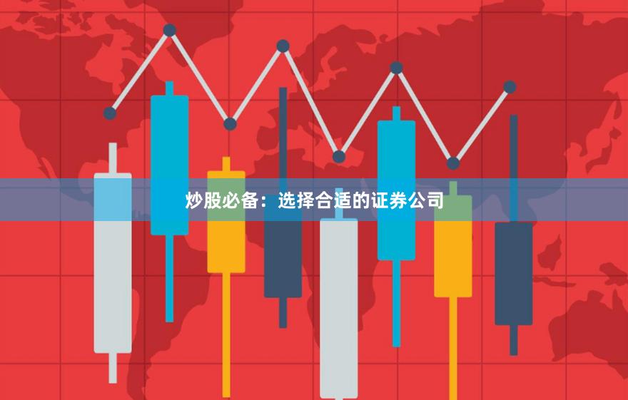 炒股必备：选择合适的证券公司