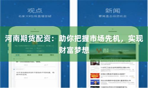 河南期货配资：助你把握市场先机，实现财富梦想