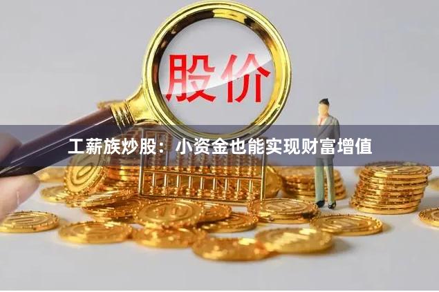 工薪族炒股：小资金也能实现财富增值