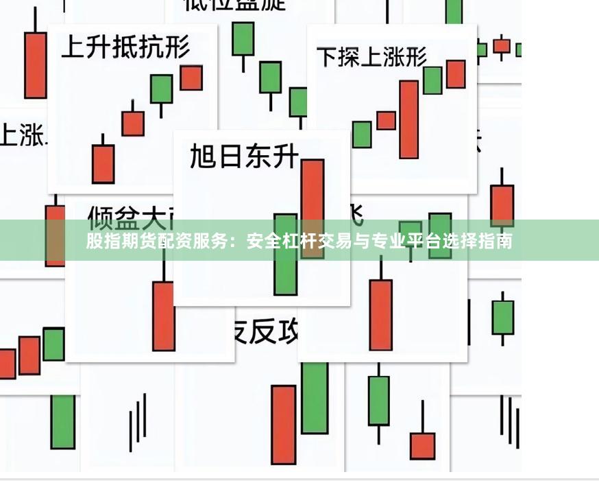 股指期货配资服务：安全杠杆交易与专业平台选择指南